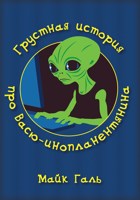 Обложка произведения Грустная история про Васю-инопланентянина