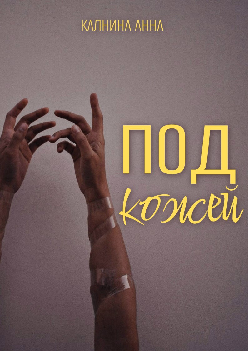 Обложка книги «Под кожей»