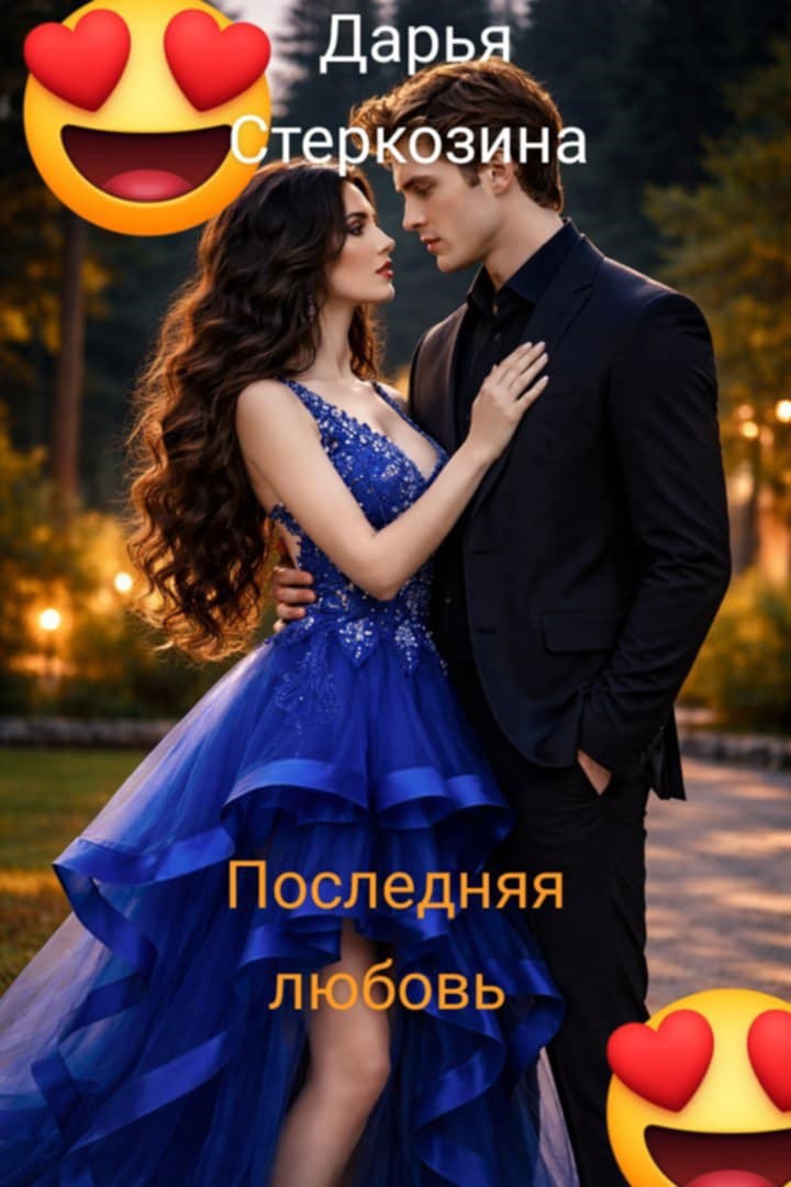 Обложка книги «Последняя любовь»