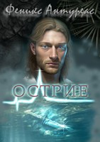 Обложка произведения Острие