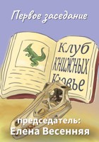 Обложка произведения Первое заседание клуба Книжных Кювье
