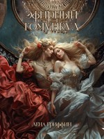 Обложка произведения Эфирный гомункул