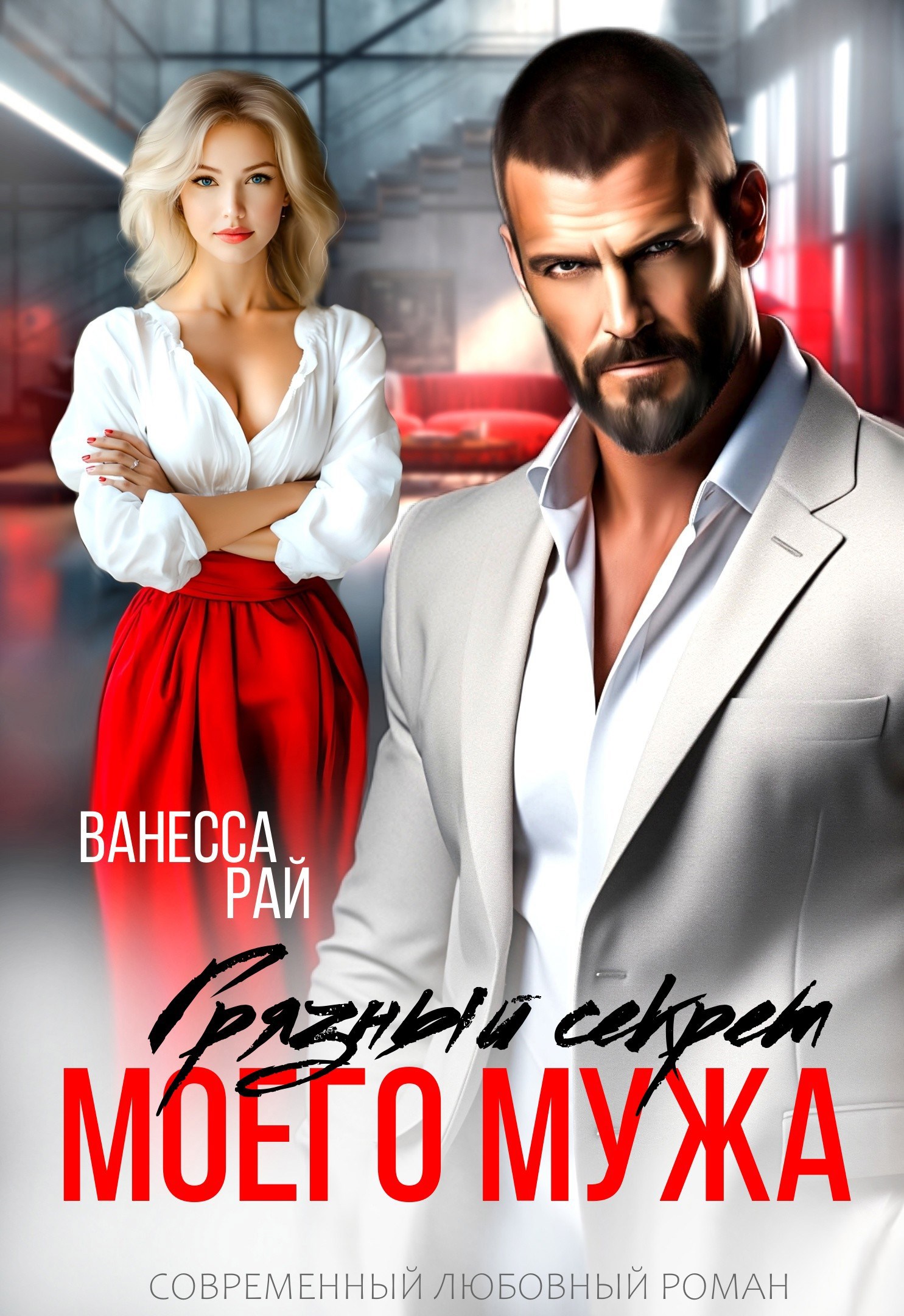 Обложка книги «Грязный секрет моего мужа»