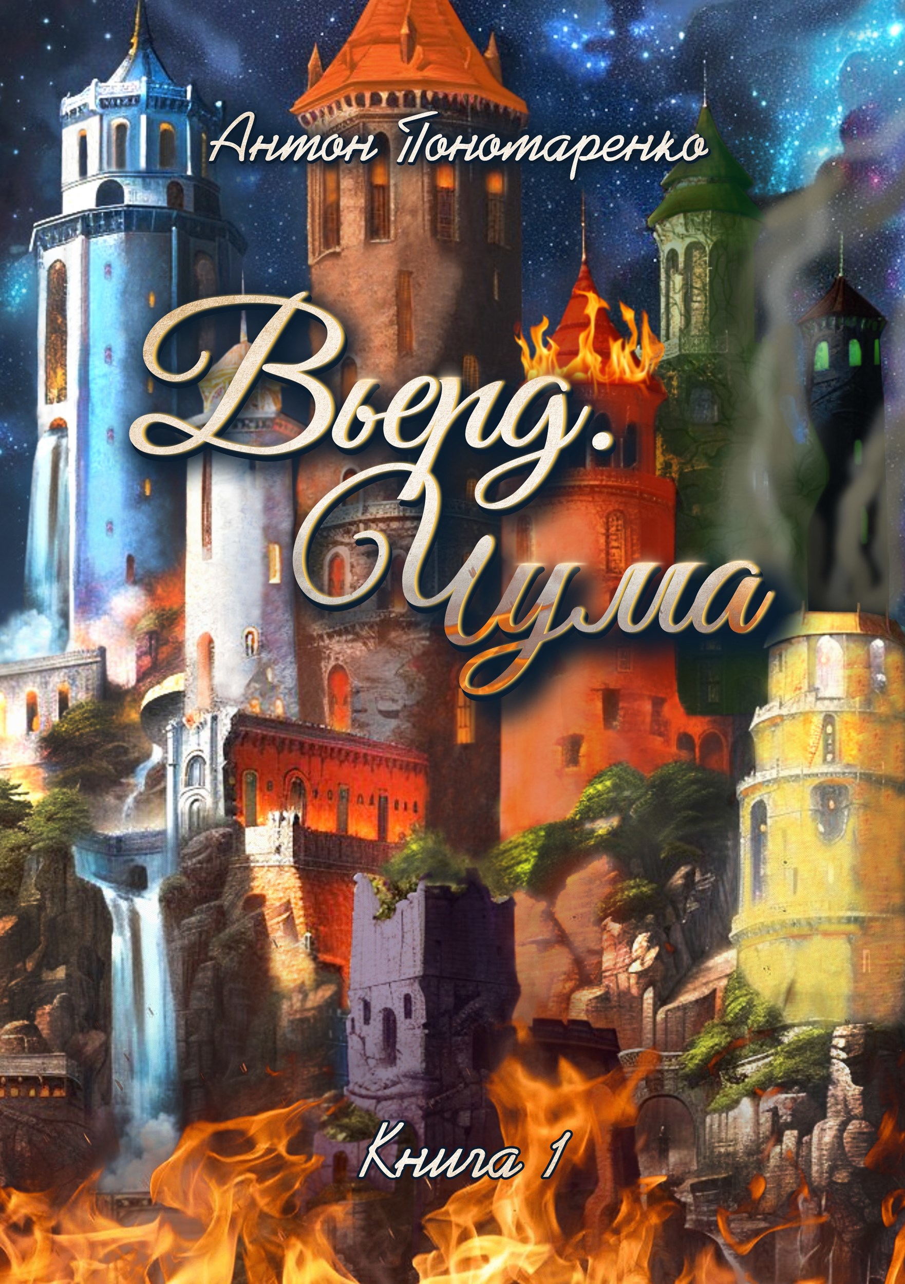 Обложка книги «Вьерд. Чума»