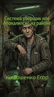 Обложка произведения Система уборщик или Апокалипсис на районе