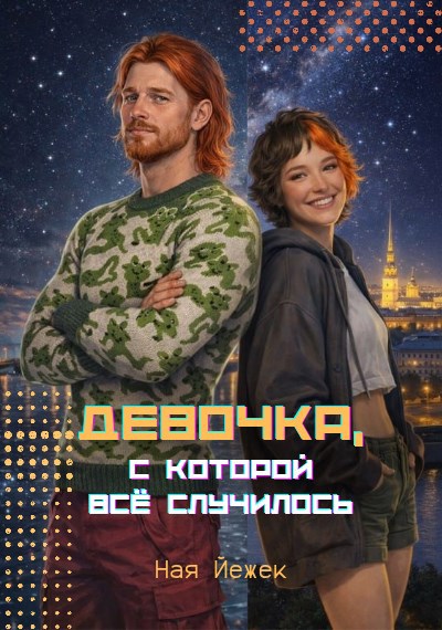 Обложка книги «Девочка, с которой всё случилось»
