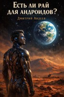 Обложка произведения Есть ли рай для андроидов?