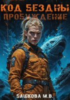 Обложка произведения Код Бездны: Пробуждение