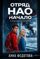 Обложка произведения Отряд НАО. Начало