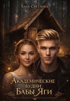 Обложка произведения Академические будни Бабы Яги