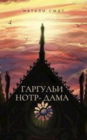 Обложка произведения Гаргульи Нотр-Дама
