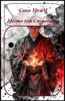 Обложка произведения Место для Сокровища