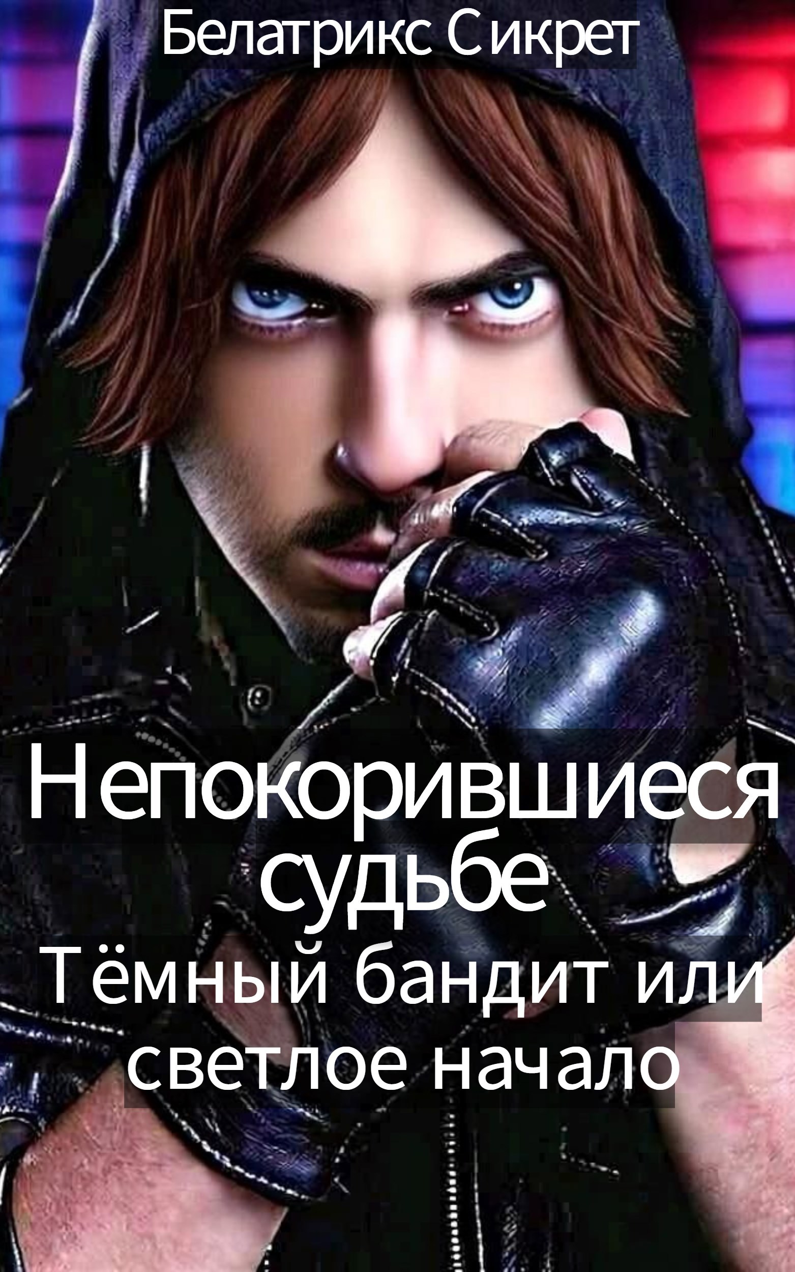 Обложка книги «Непокорившиеся Судьбе. Тёмный бандит или светлое начало»