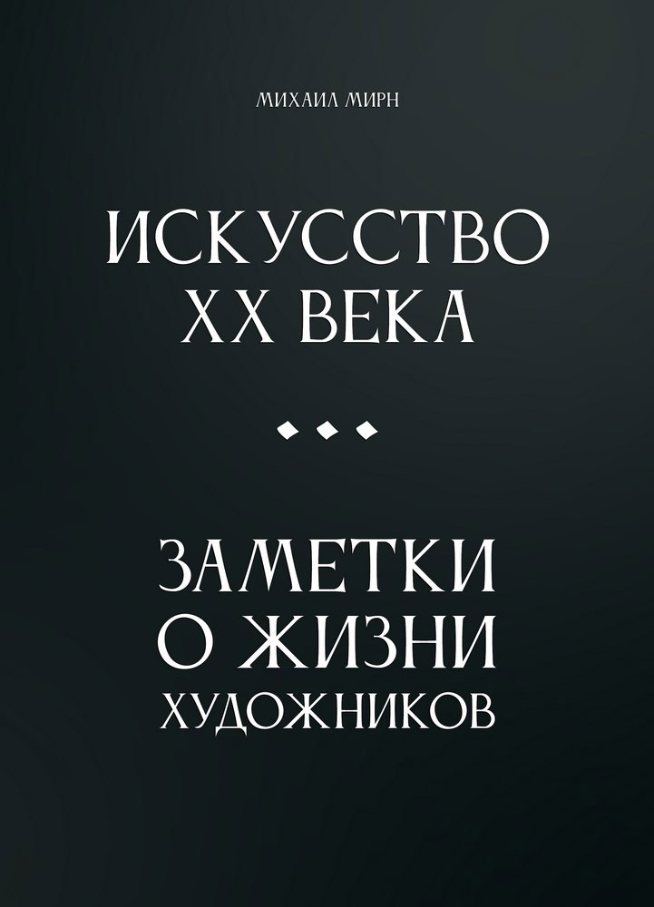 Обложка книги «Искусство двадцатого века»
