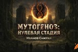 Обложка произведения Мутогеноз: Нулевая стадия