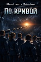 Обложка произведения По кривой