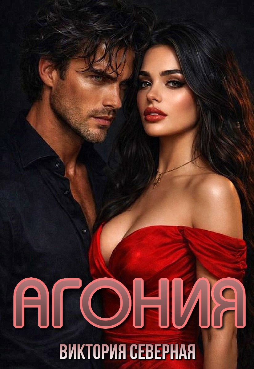 Обложка книги «Агония»