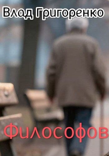 Обложка книги «Философов»