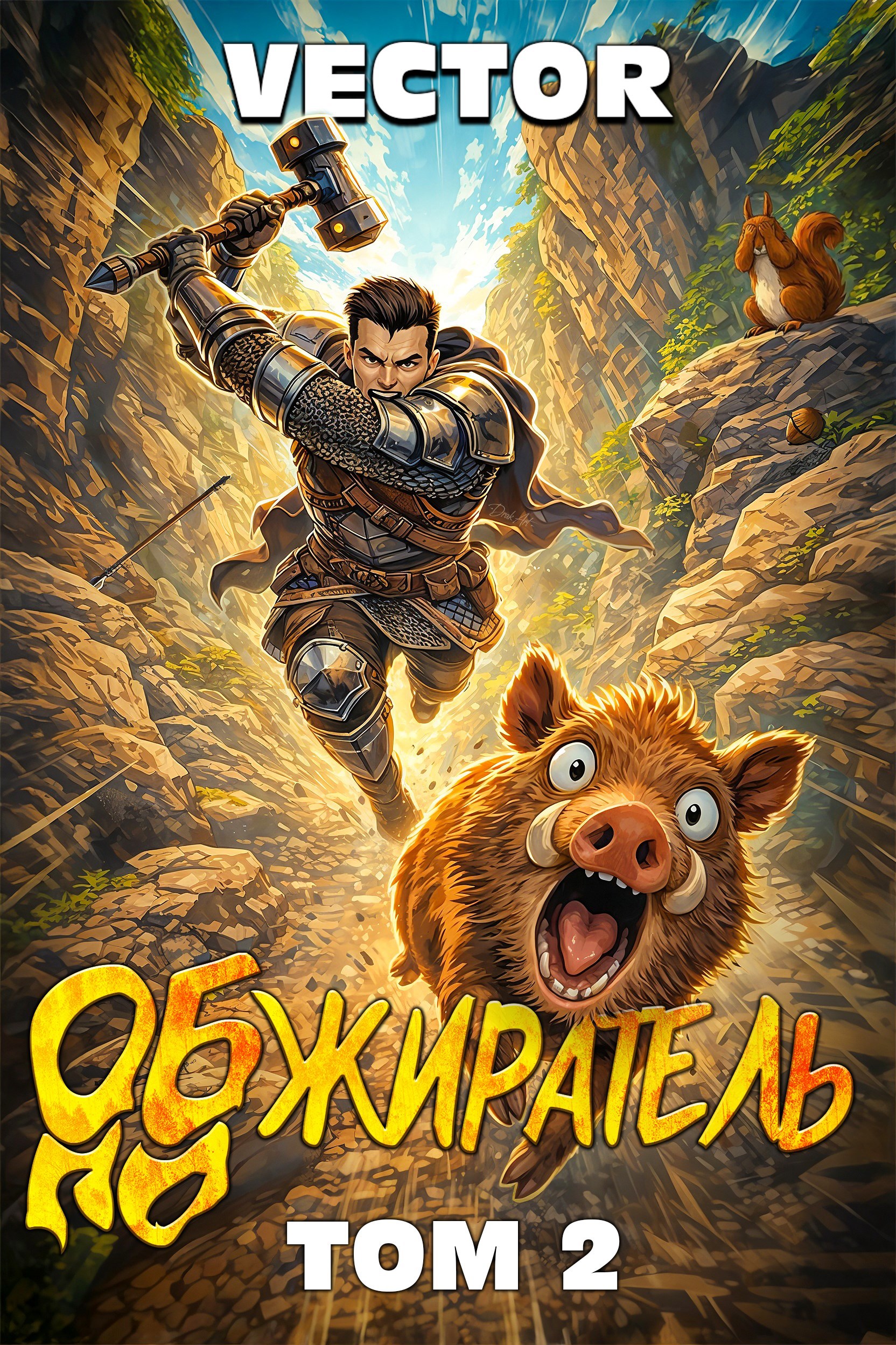 Обложка книги «Обжиратель. Том 2»