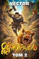 Обложка произведения Обжиратель. Том 2