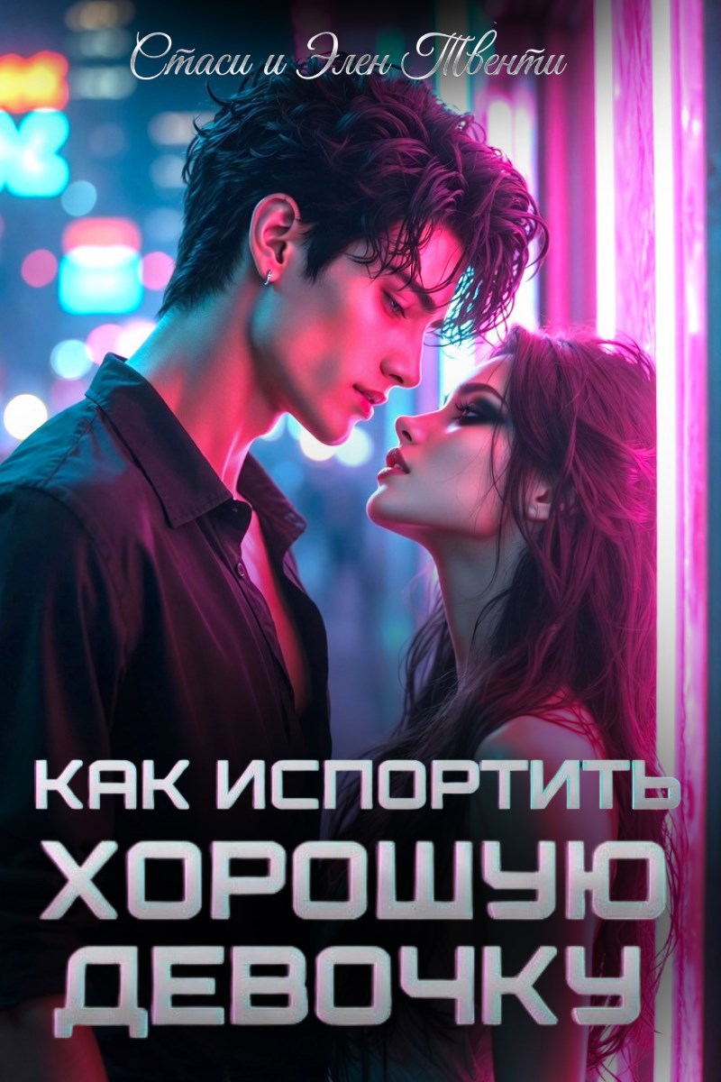 Обложка книги «Как испортить хорошую девочку»