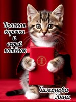 Обложка произведения Красная корочка и серый котёнок