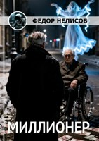 Обложка произведения Миллионер