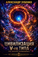 Обложка произведения Цивилизация V-го типа по шкале Кардашёва
