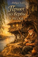 Обложка произведения Приют из вербы и песка