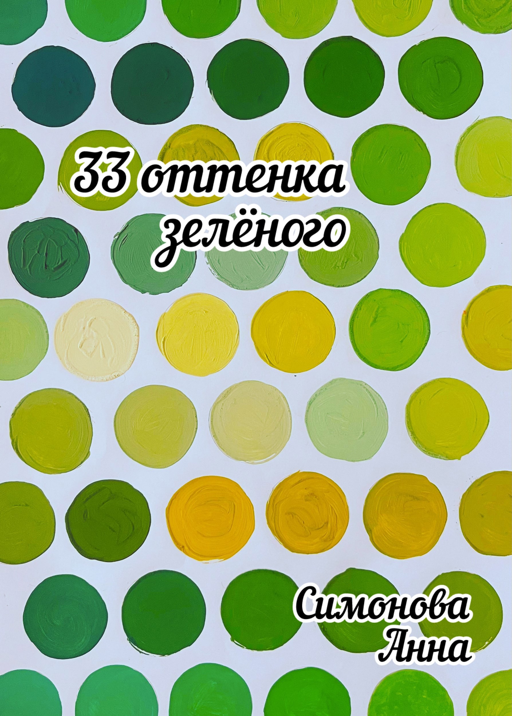 Обложка книги «33 оттенка зелёного»