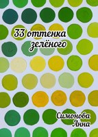 Обложка произведения 33 оттенка зелёного