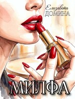 Обложка произведения Милфа