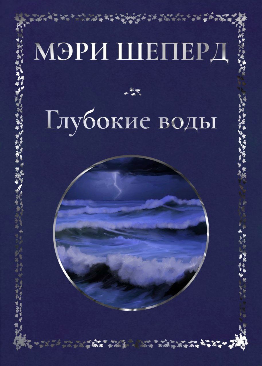 Обложка книги «Глубокие воды»