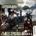 Обложка произведения Тьма в зеркалах