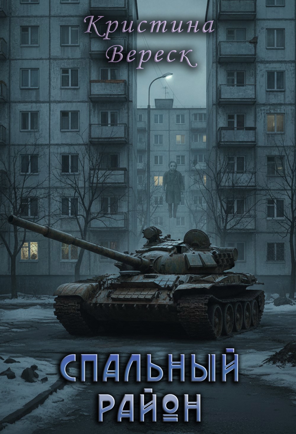 Обложка книги «Спальный район»