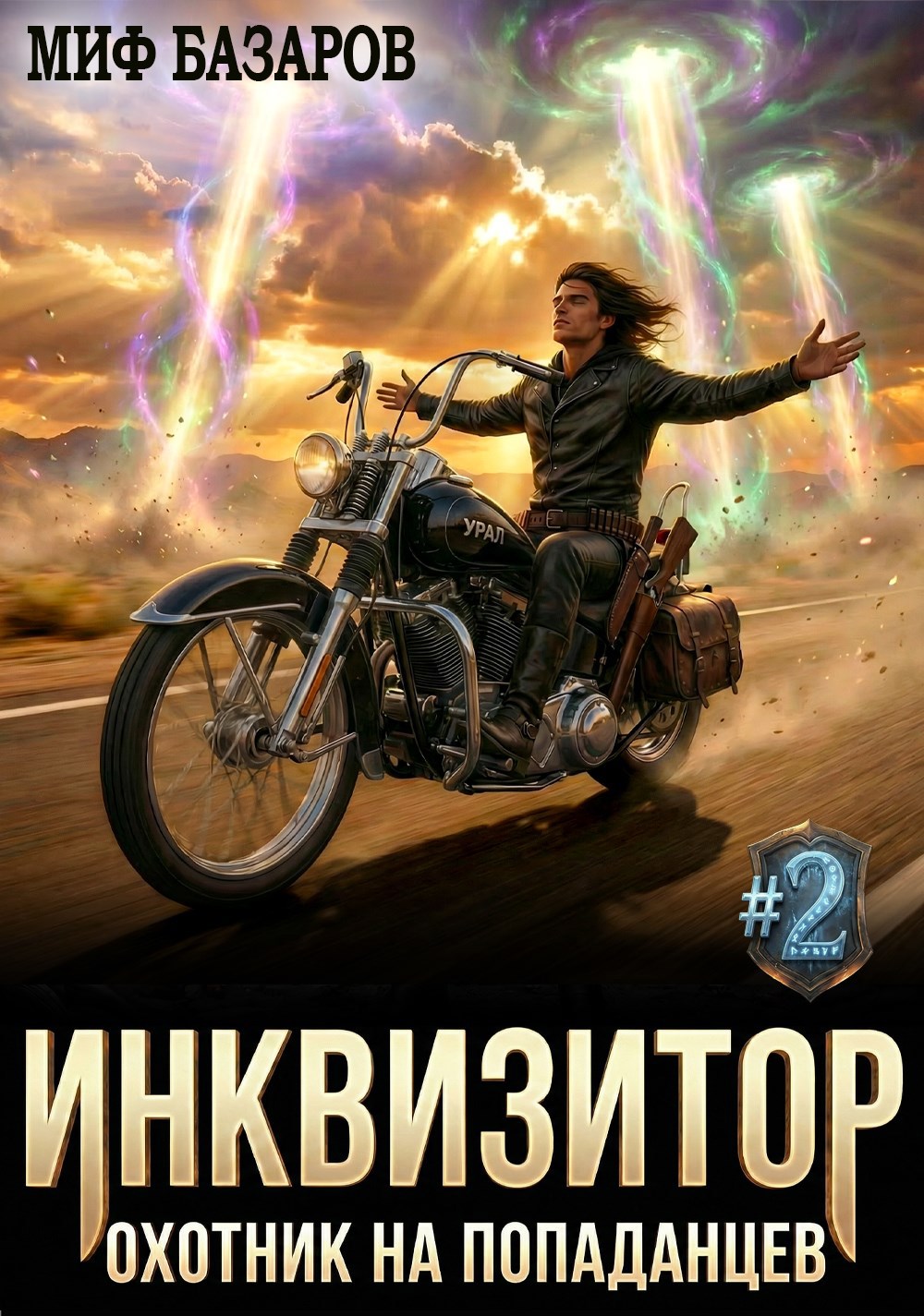 Обложка книги «Инквизитор. Охотник на попаданцев #2»