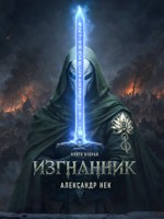 Обложка произведения Изгнанник II