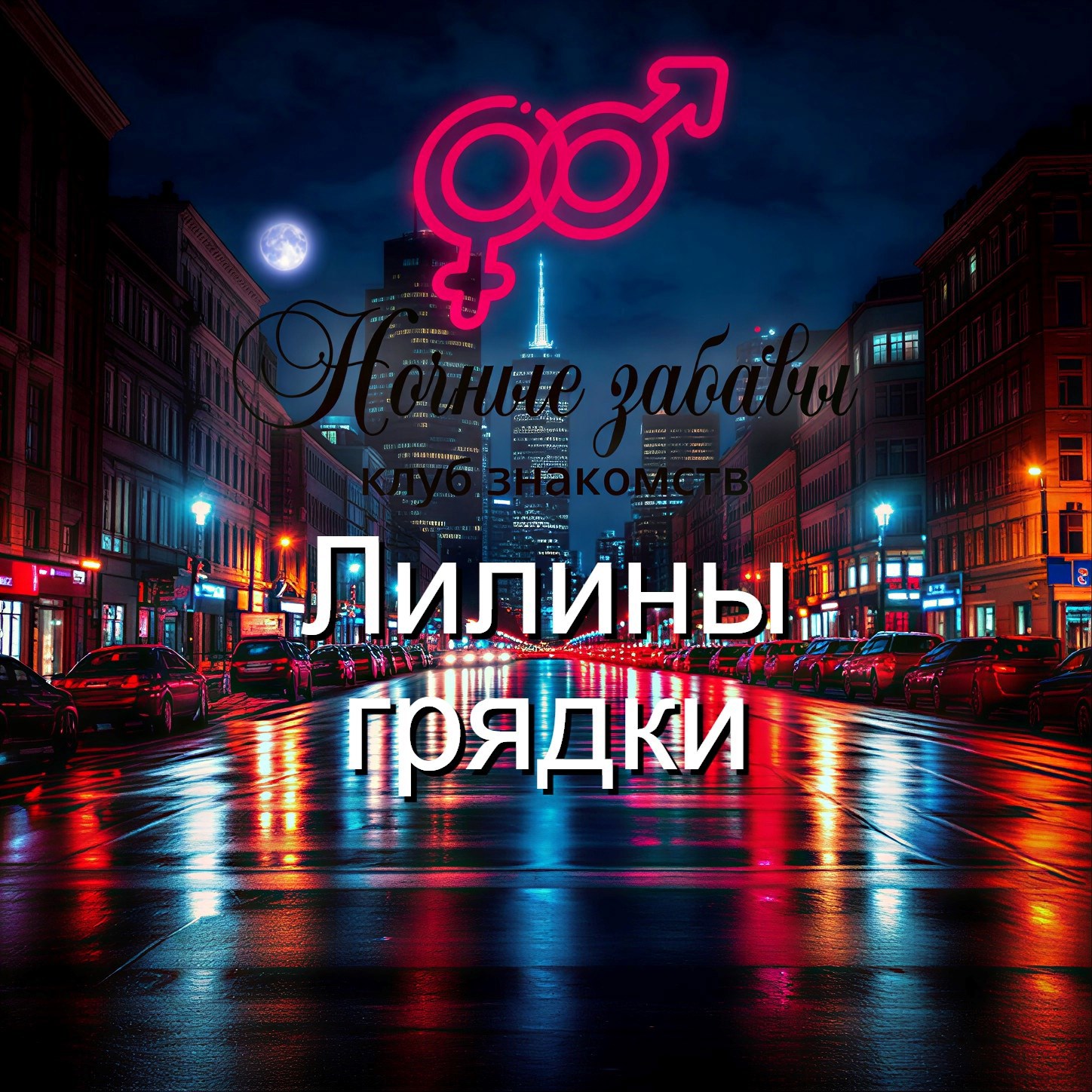 Обложка книги «Клуб «Ночные забавы»: «Лилины грядки»»
