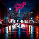 Обложка произведения Клуб «Ночные забавы»: «Лилины грядки»
