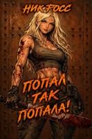 Обложка произведения Попал так Попала. Том 1. Том 2