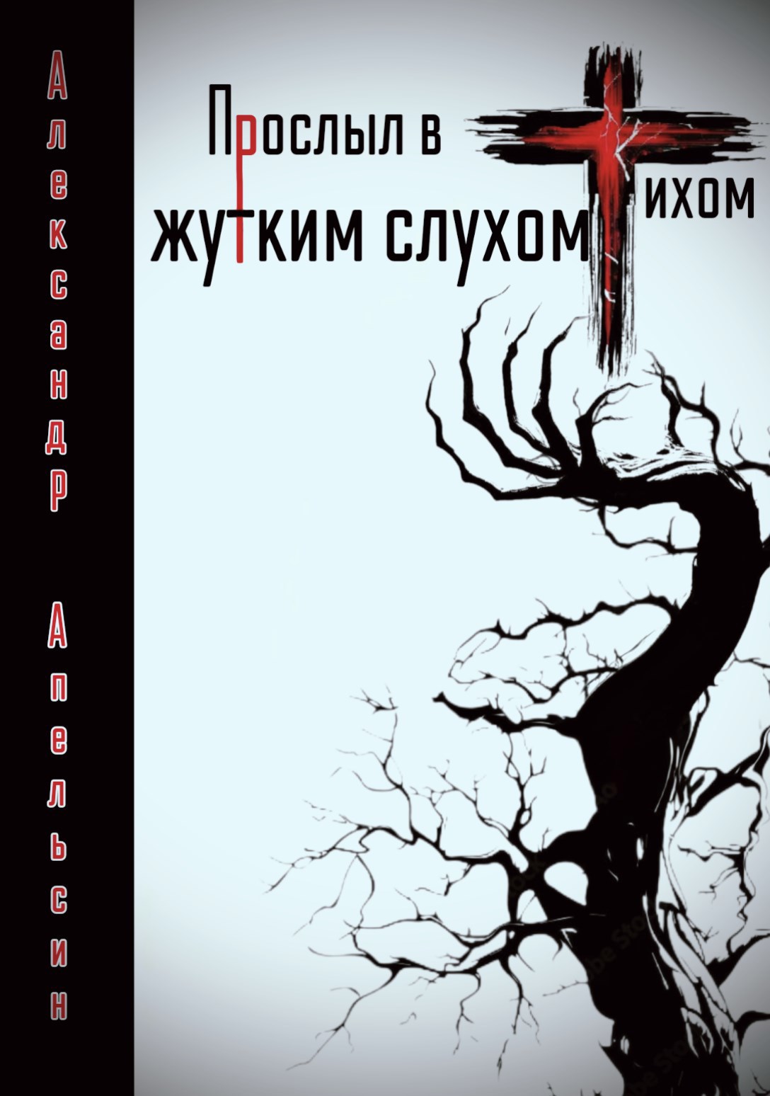 Обложка книги ««Прослыл в Тихом жутким слухом»»