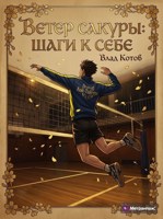 Обложка произведения Ветер сакуры: шаги к себе