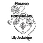 Обложка произведения Немые признания