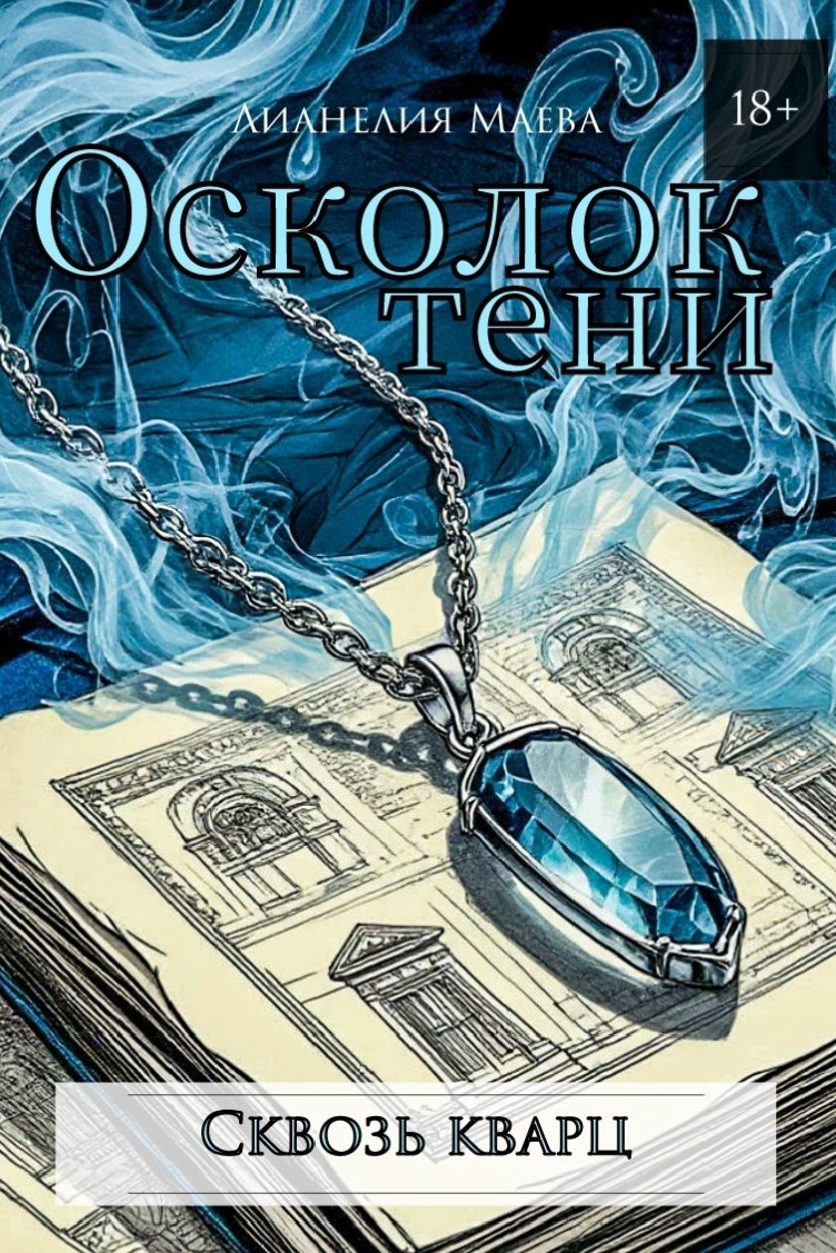 Обложка книги «Осколок тени. Сквозь кварц»