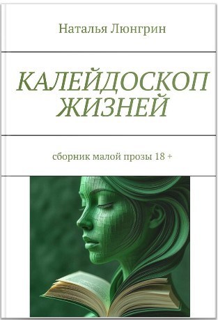 Обложка книги «Калейдоскоп жизней»