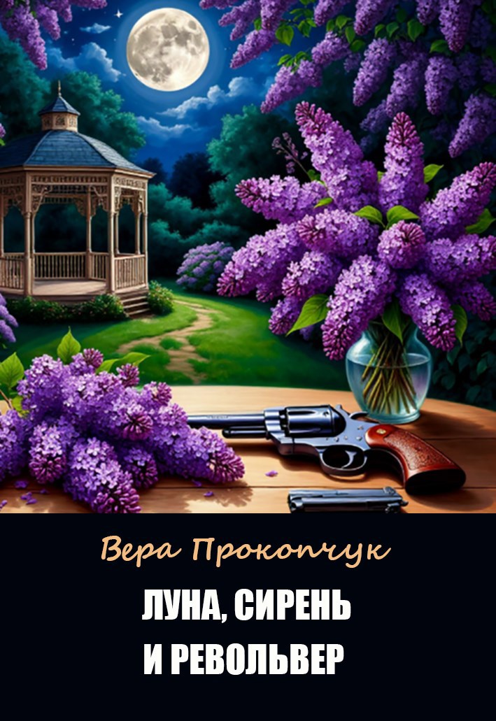 Обложка книги «Луна, сирень и револьвер»