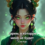 Обложка произведения Гарем, в котором меня не будет
