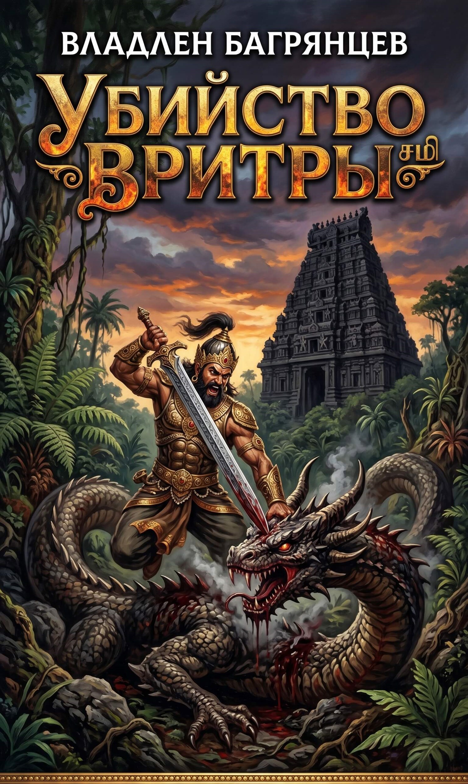 Обложка книги «Убийство Вритры»