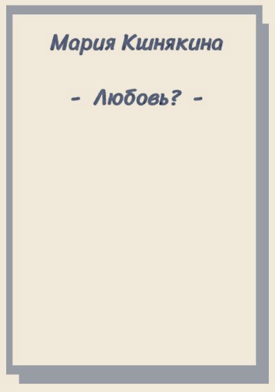 Обложка книги «Любовь?»