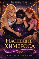Обложка произведения Наследие Химероса